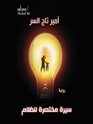 cover image of سیرة مختصرة للظلام